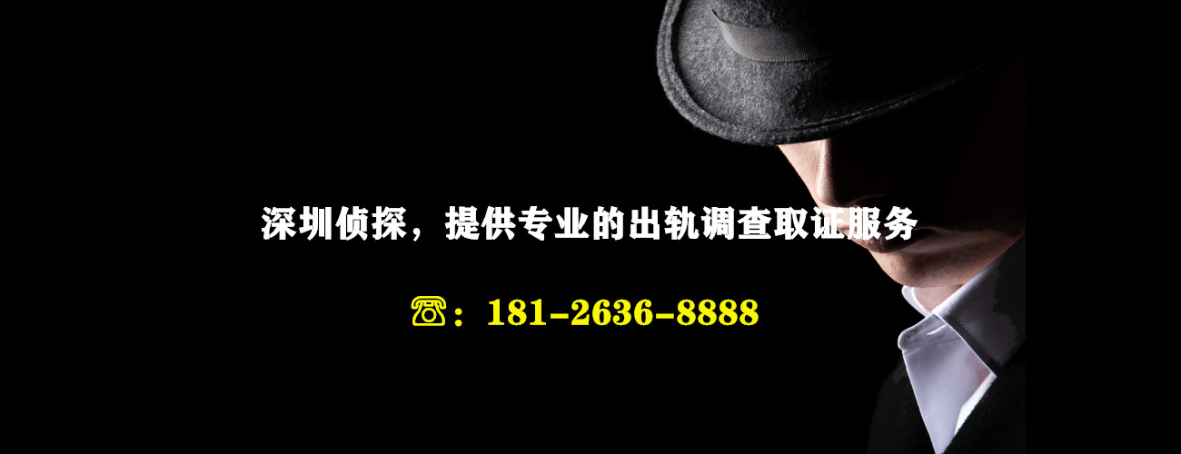 深圳侦探，提供专业的出轨调查取证服务