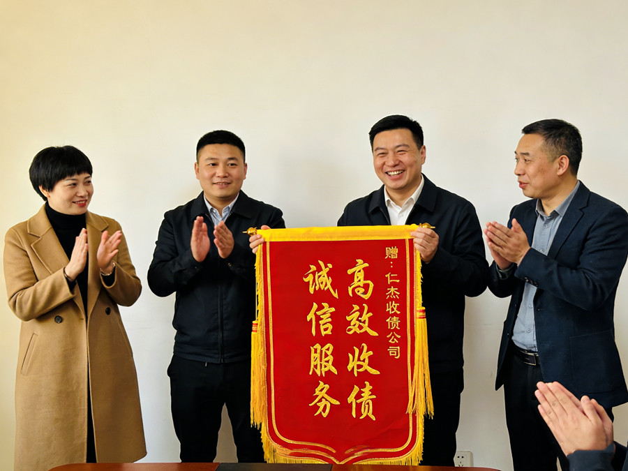 上海仁杰收债公司恭喜罗先生成功收回欠款